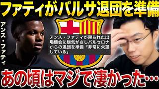 「バルサの10番」アンス・ファティの出場機会が少ない理由。バルセロナ退団の可能性について/CLドルトムント戦で出場【レオザ切り抜き】