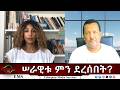 EMS Eletawi ሠራዊቱ ምንደረሰበት Sat 30 May 2026