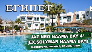 ЕГИПЕТ 2025| JAZ NEO NAAMA BAY 4* (SOLYMAR NAAMA BAY 4*). Территория, 