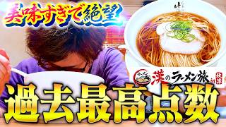 【殿堂入り】まだ知らぬ至高のラーメンを探す旅で神うまラーメンに出逢った…!!