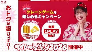 タイトー夏祭2026_お得がいっぱい