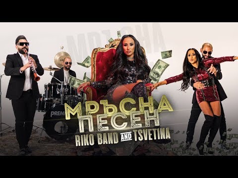 TSVETINA & RIKO BAND - Mrusna pesen / ЦВЕТИНА & РИКО БЕНД - Мръсна песен