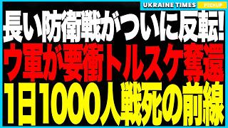 ドネツク戦線で戦局大逆転！──ウクライナ軍がリマン北方“戦略の要”トルスケを電撃奪還、FPVドローンでロシア中隊を壊滅！一日で“1,000人超”のロシア兵が犠牲に！“防衛優位”の幻想が完全崩壊！