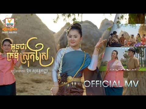 Aun Chea Kramoum Srokasre - Most Popular Songs from Cambodia