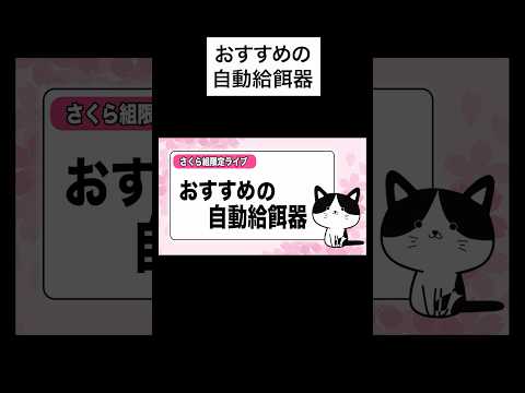 ↑詳細は上の▶︎をタップ👆おすすめの猫の自動給餌器7選