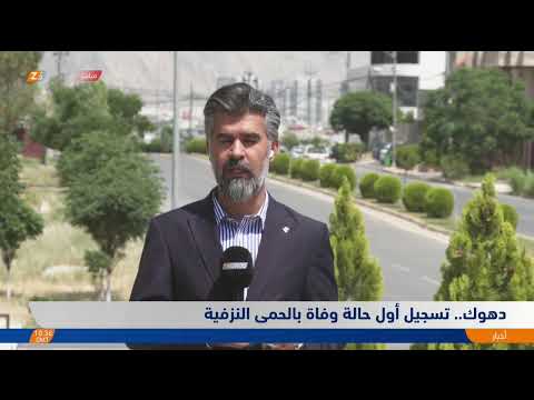 فيديو | دهوك.. تسجيل أول حالة وفاة بالحـ.مى النـ.زفـ.ية