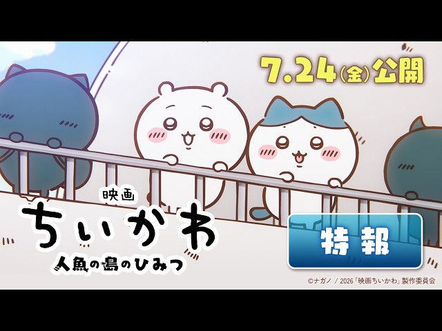 『映画ちいかわ 人魚の島のひみつ』特報映像