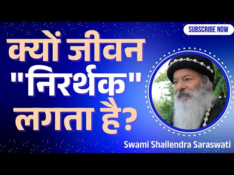 क्यों जीवन "निरर्थक" लगता है?