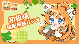 【初投稿】緘黙さん、ラジオ始めました！#初投稿  #雑談 #ラジオ #自己紹介 #場面緘黙症 