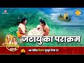 रामायण कथा - जटायु ने सीता को बचाने के लिए दिए आ