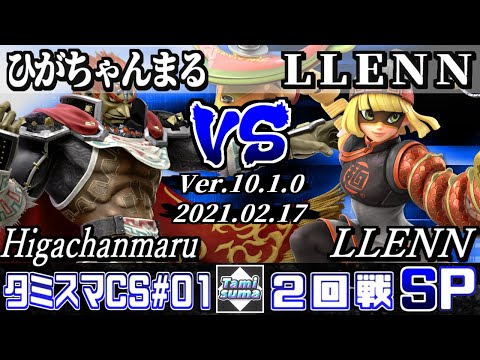 Tamisuma Championship#1 Round2 Higachanmaru(Ganondorf) VS LLENN(Min Min) - SSBU