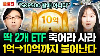 "S&P500 할때 아닙니다" 딱 이 2개 ETF 죽어라 모으세요. 1억에서 10억까지 순식간에 불어납니다 …