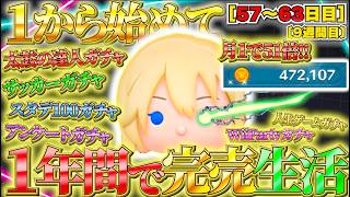 1から始めてナミネの力で1年で完売させる（57〜63日目）【ツムツム】