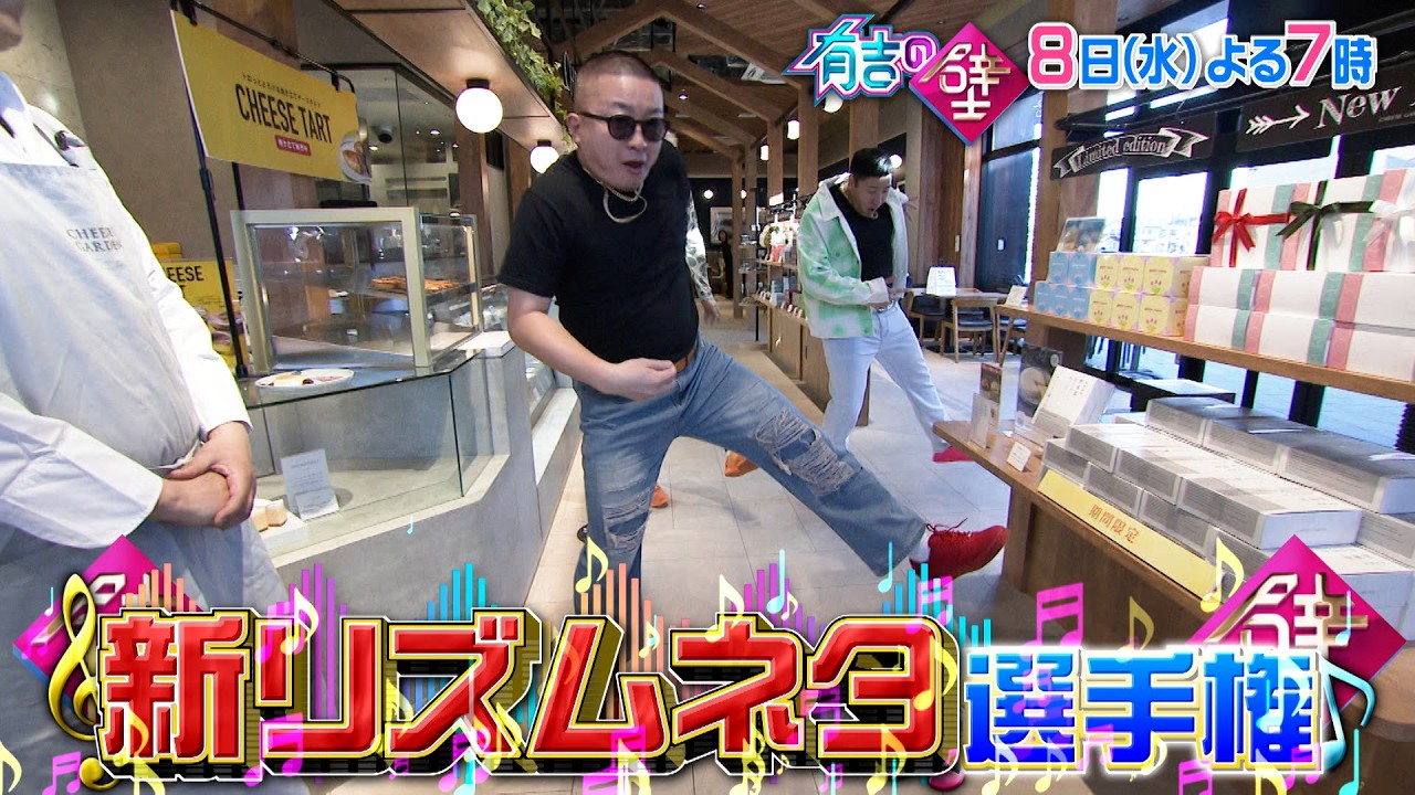 【有吉の壁】8日水曜よる7時〜▼バズりの壁を越えろ！新リズムネタ選手権【予告】