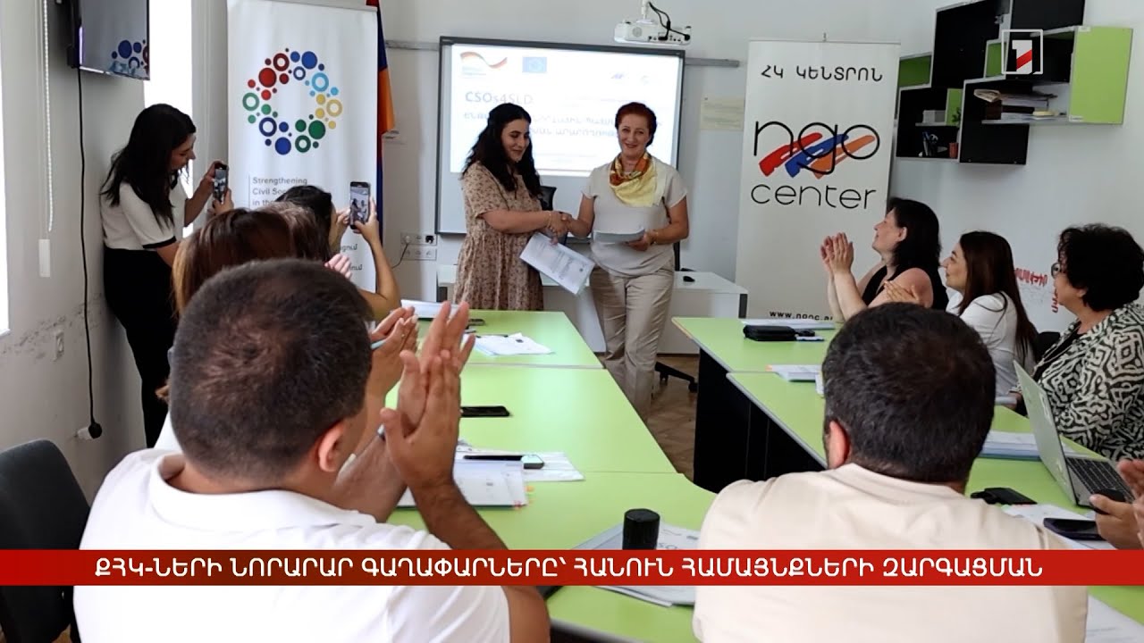 ՔՀԿ-ների նորարար գաղափարները՝ հանուն համայնքների կայուն զարգացման