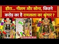 Ayodhya Ram Mandir हीरा नीलम और सोना कितने करोड़ क