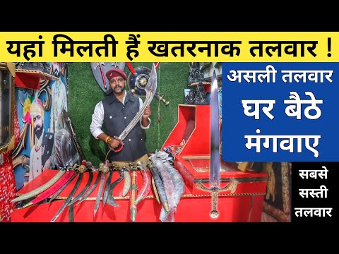 सबसे सस्ती असली तलवार | Talwar Manufacturer | Cheapest Sword | Where to Buy Swords in India