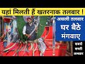सबसे सस्ती असली तलवार Talwar Manufacturer Cheapest Sword Where T