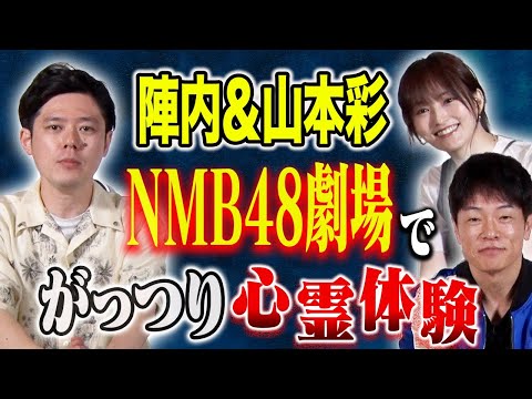 看護学科 【AKバラエティコラボ】陣内智則・山本彩が自身が体験した心霊現象＆ヒトコワを語る！