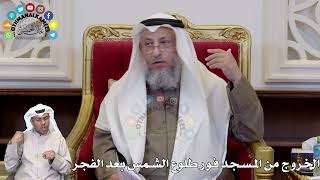 1319 - الخروج من المسجد فور طلوع الشمس بعد الفجر - عثمان الخميس