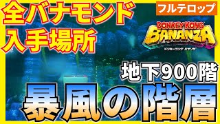 【バナンザ】B900暴風の階層の全バナモンド入手場所を分かりやすく解説！(フルテロップ)