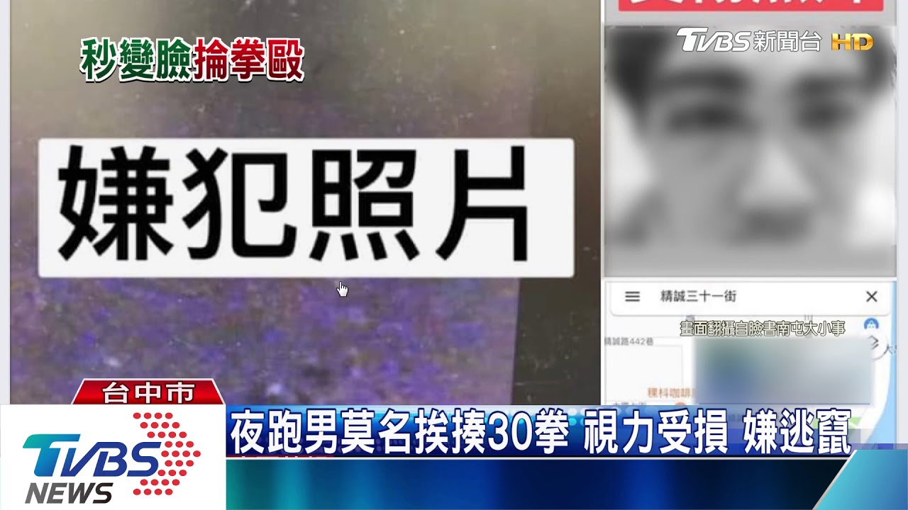 夜跑男莫名挨揍30拳!視力受損 嫌逃竄
