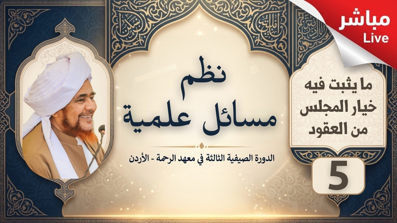 مباشر: درس في: نظم مسائل علمية - 5- ما يثبت فيه خيار المجلس من العقود - فجر الخمي?