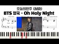 BTS 정국 Oh Holy Night 피아노 반주 악보 Sheet 정국 Oh Holy Night Piano Cover Jung Kook Oh