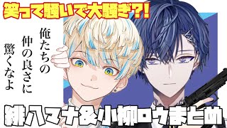 笑ってツッコんで大騒ぎ！緋八マナと小柳ロウまとめ【にじさんじ/緋八マナ/小柳ロウ】