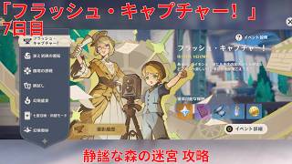【原神6.5 Luna VI】「フラッシュ・キャプチャー！」7日目 静謐な森の迷宮 攻略【Genshin Impact】
