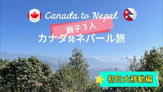 子連れネパール旅編１　初日、カナダ国内移動