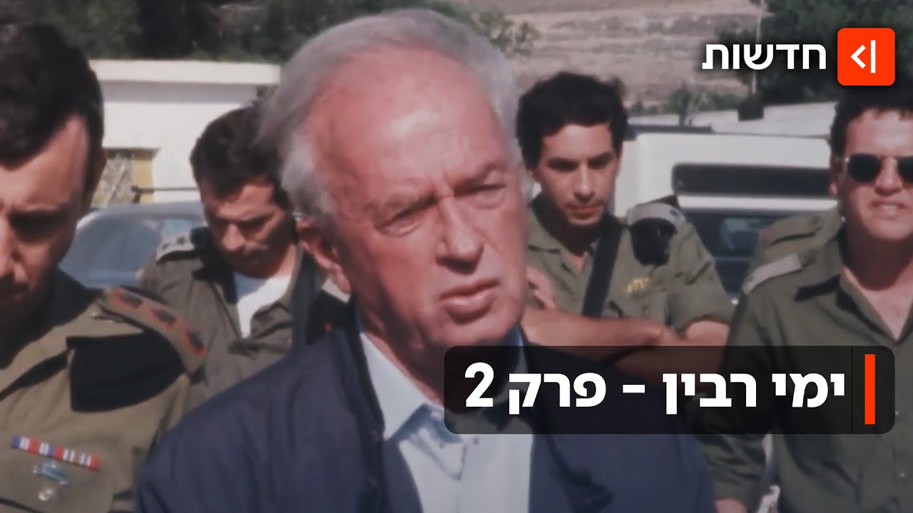 היומן יוצא הדופן, ההודאה בטעויות - וההומור: ימי רבין | פרק 2
