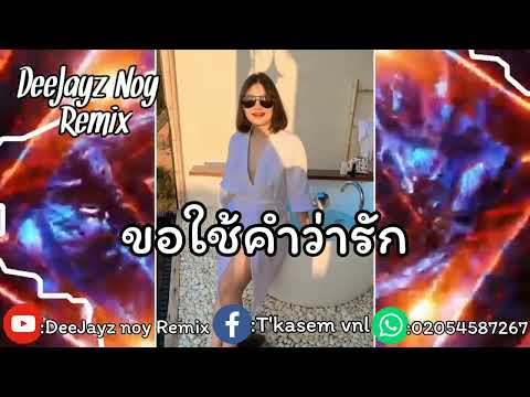 ไวลุ้นสายปาตี้⚡🚀(ขอใช้คำว่ารัก)#by Deeejayz Noy Remix 🚀&DJLILTHOP REMIX#กำลังฮิตในtiktok#ฟิวกาแฟ☕