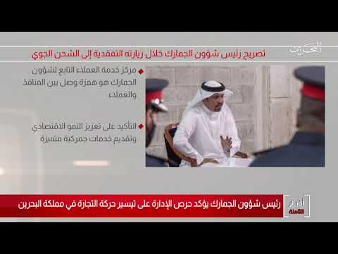 البحرين مركز الأخبار رئيس شؤون الجمارك يؤكد على حرص الإدارة على تيسير حركة التجارة في مملكة البحرين