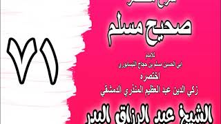 071 - شرح مختصر صحيح مسلم (باب: القراءة في صلاة الصبح) الشيخ عبد الرزاق البدر image