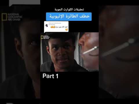 #تحقيقات_كوارث_جوية🙄