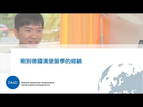 人物專訪: 剛到德國漢堡留學交換的經驗