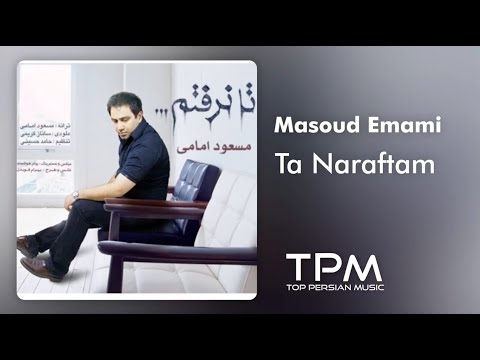 Masoud Emami Ta Naraftam - مسعود امامی تا نرفتم