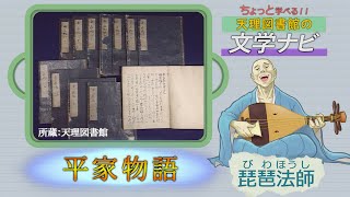 「平家物語」『ちょっと学べる！天理図書館の文学ナビ』（09）