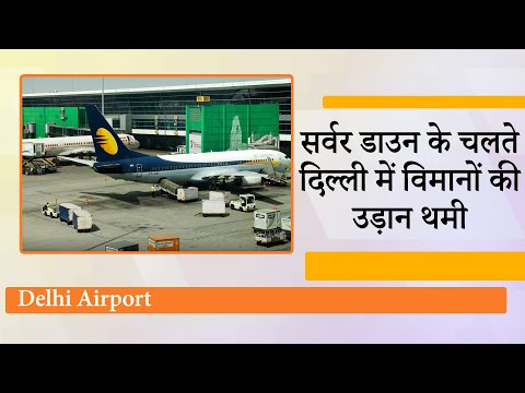 Delhi IGI Airport पर तकनीकी गड़बड़ी के चलते कई उड़ानें लेट, यात्री परेशान, सिस्टम पर उठे सवाल
