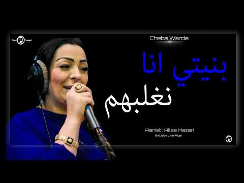 Cheba Warda - انا بغيت لعروبي درته صاحبي on Spotify Charts