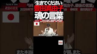 【参政党】⑧「そんな日が来るわけない」――豊田真由子が9年ぶりの国会で語った“どん底からの言葉”#豊田真由子 #参政党 #国会 #国会質疑 #厚生労働委員会 #政治