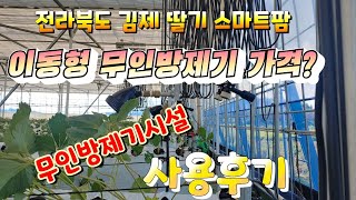 전라북도 김제스마트팜 딸기 김제스마트팜 무인방제기를 이용한 딸기재배 환경관리