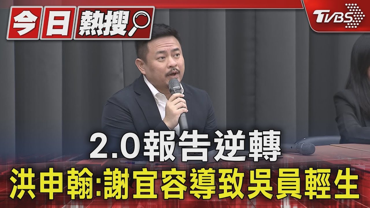 2.0報告逆轉 洪申翰:謝宜容導致吳員輕生