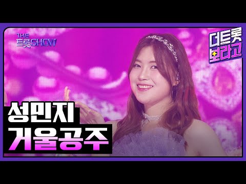 성민지, 거울공주 | 더 트롯쇼 250609