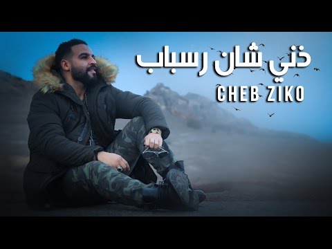 Cheb Ziko - Dini Chen Rasbab [Official Video] | شاب زيكو - ذني شان رسباب