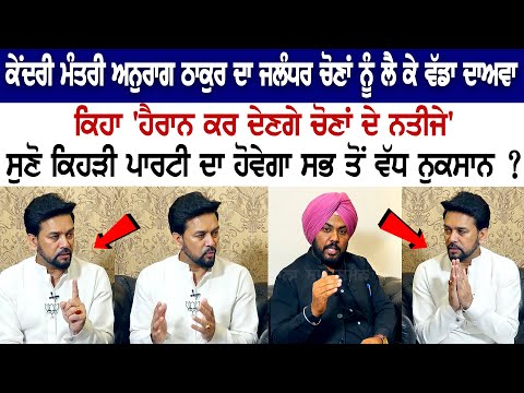 ਕੇਂਦਰੀ ਮੰਤਰੀ Anurag Thakur ਦਾ Jalandhar ਚੋਣ ਨੂੰ ਲੈ ਕੇ ਵੱਡਾ ਦਾਅਵਾ, ਸੁਣੋ