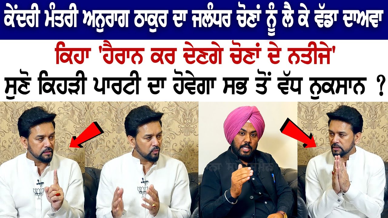 ਕੇਂਦਰੀ ਮੰਤਰੀ Anurag Thakur ਦਾ Jalandhar ਚੋਣ ਨੂੰ ਲੈ ਕੇ ਵੱਡਾ ਦਾਅਵਾ, ਸੁਣੋ ਕੇਂਦਰੀ ਮੰਤਰੀ Anurag Thakur ਦਾ Jalandhar ਚੋਣ ਨੂੰ ਲੈ ਕੇ ਵੱਡਾ ਦਾਅਵਾ, ਸੁਣੋ