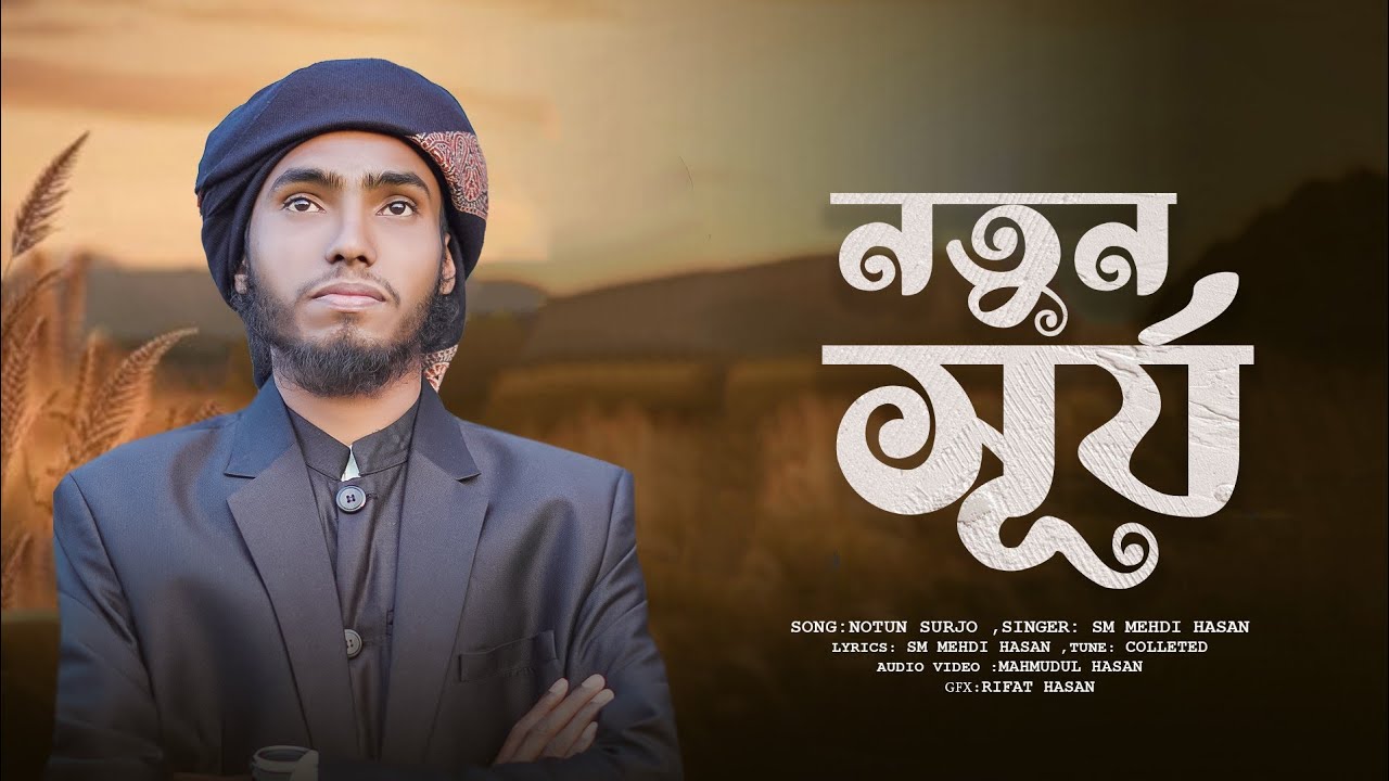 That new sun appears Islamic Song || সুফিয়া খাতুন ফাউন্ডেশনের স্মরণে ইসলামী গান ২০২৪ || SM Mehedi