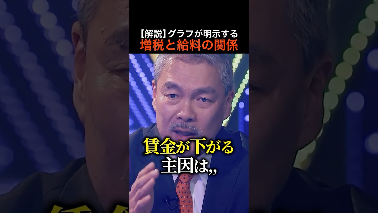 【衝撃】日本人の給料が下がり続ける原因は「消費税」だった..　グラフで紐解く増税の歴史 #shorts